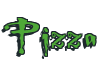 Rendering "Pizza" using Buffied